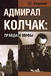 Читать книгу АДМИРАЛ КОЛЧАК: ПРАВДА И МИФЫ