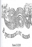 Читать книгу В трех шагах от сказки-2