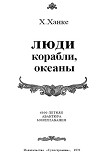 Читать книгу Люди, корабли, океаны. 6000-летняя авантюра мореплавания