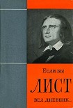 Читать книгу Если бы Лист вел дневник