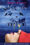 Читать книгу Маленькое личико