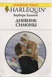 Читать книгу Дневник Симоны