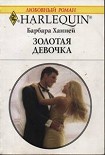 Читать книгу Золотая девочка