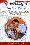 Читать книгу Мое зеленоглазое счастье