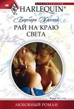 Читать книгу Рай на краю света