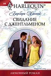 Читать книгу Свидание с джентльменом