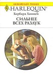 Читать книгу Сильнее всех разлук