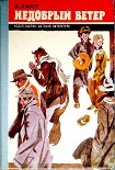 Читать книгу Недобрый ветер