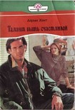 Читать книгу Талант быть счастливой