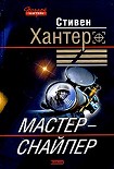 Читать книгу Мастер-снайпер