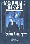 Читать книгу Молодые дикари