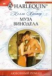 Читать книгу Муза винодела