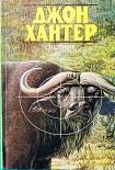 Читать книгу Охотник