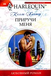 Читать книгу Приручи меня