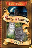 Читать книгу Пророчество Синей Звезды. Начало
