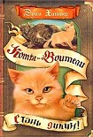 Читать книгу Стань диким!