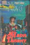 Читать книгу Мари Галант. Книга 2