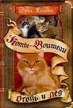 Читать книгу Огонь и лед