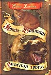 Читать книгу Опасная тропа
