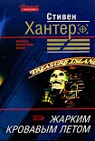 Читать книгу Жарким кровавым летом