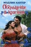 Читать книгу Обольщение в красном