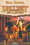 Читать книгу Рассвет рыцаря