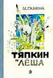 Читать книгу Тяпкин и Лёша