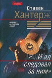 Читать книгу «...И ад следовал за ним»