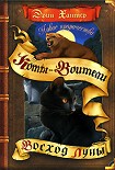 Читать книгу Восход луны