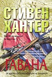 Читать книгу Гавана
