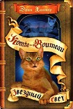 Читать книгу Звездный свет