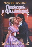 Читать книгу Опасность в бриллиантах