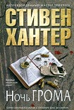 Читать книгу Ночь грома