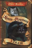Читать книгу Новое пророчество. Книга 6. Закат