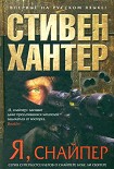 Читати книгу Я, снайпер