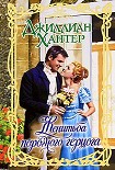 Читать книгу Женитьба порочного герцога