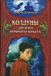 Читати книгу Колдуны Ордена Ночного Крыла