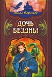 Читать книгу Дочь Бездны