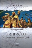 Читать книгу Чингисхан. Великий завоеватель