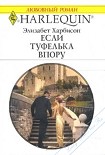 Читать книгу Если туфелька впору