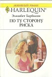 Читать книгу По ту сторону риска