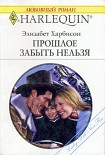 Читать книгу Прошлое забыть нельзя