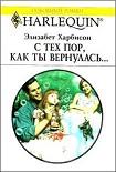 Читать книгу С тех пор, как ты вернулась…