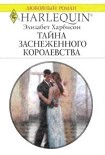 Читать книгу Тайна заснеженного королевства