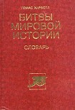 Читать книгу Битвы мировой истории