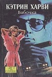 Читать книгу Бабочка
