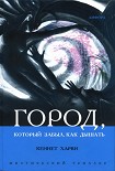 Читать книгу Город, который забыл, как дышать