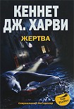 Читать книгу Жертва