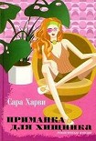 Читать книгу Приманка для хищника