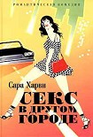 Читать книгу Секс в другом городе
